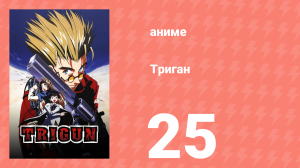 Триган 25 серия (аниме-сериал, 1998)