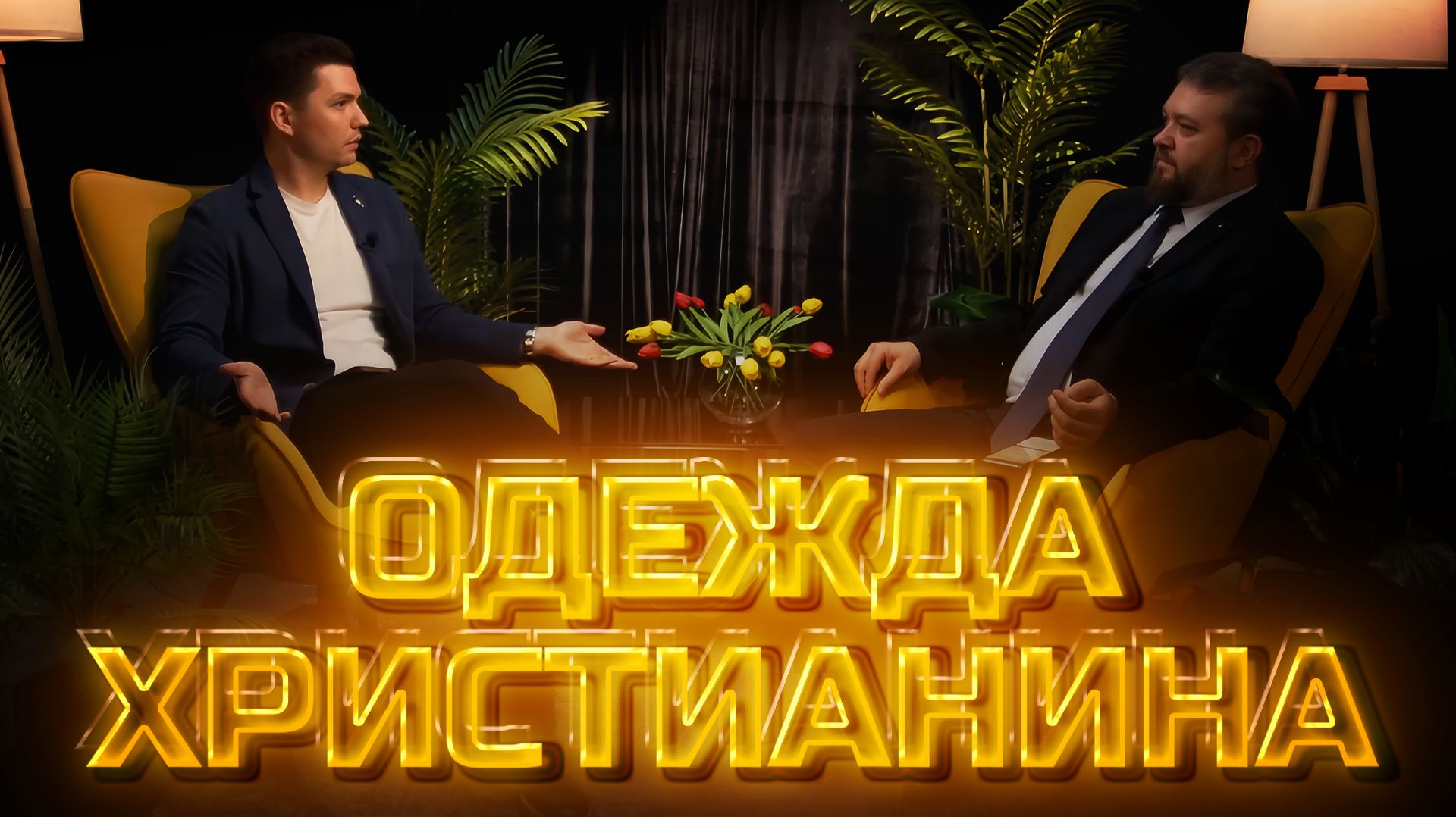 Другое мнение | Одежда христианина