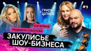 Старый Новый год вместе: с певицами Людмилой Соколовой и Катариной OST!