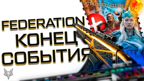 ПЬЯНЫЙ ФЕДЯ ДОБРАЛСЯ ДО ВАРФЕЙС!FEDERATION SPM 12-МЕТА ИЛИ ХЛАМ?КОНЕЦ ЗИМНЕЙ СКАЗКИ-ЛУЧШЕЕ СОБЫТИЕ?!