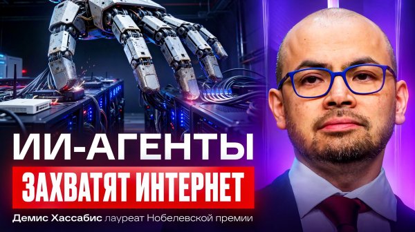 Глава DeepMind: миллионы ИИ-агентов выйдут в интернет - и это меняет всё