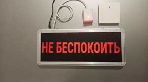 Световое табло слабо читаемая надпись