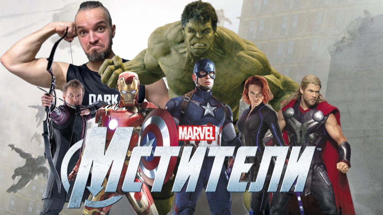 Мстители Marvel в 2026 смотреть онлайн