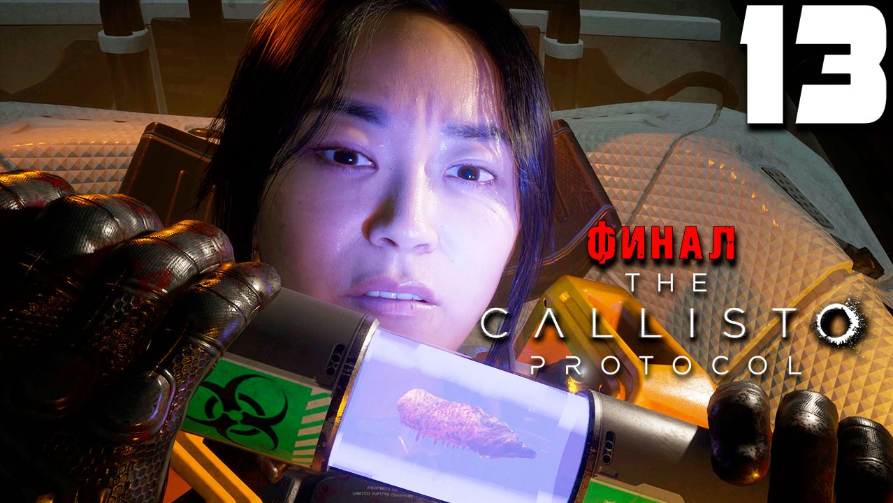 ФИНАЛ (13) ► The Callisto Protocol с русской озвучкой смотреть онлайн