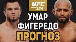 СТАРЫЙ УДИВИТ?! Умар Нурмагомедов vs Дэйвисон Фигередо Прогноз к UFC 324