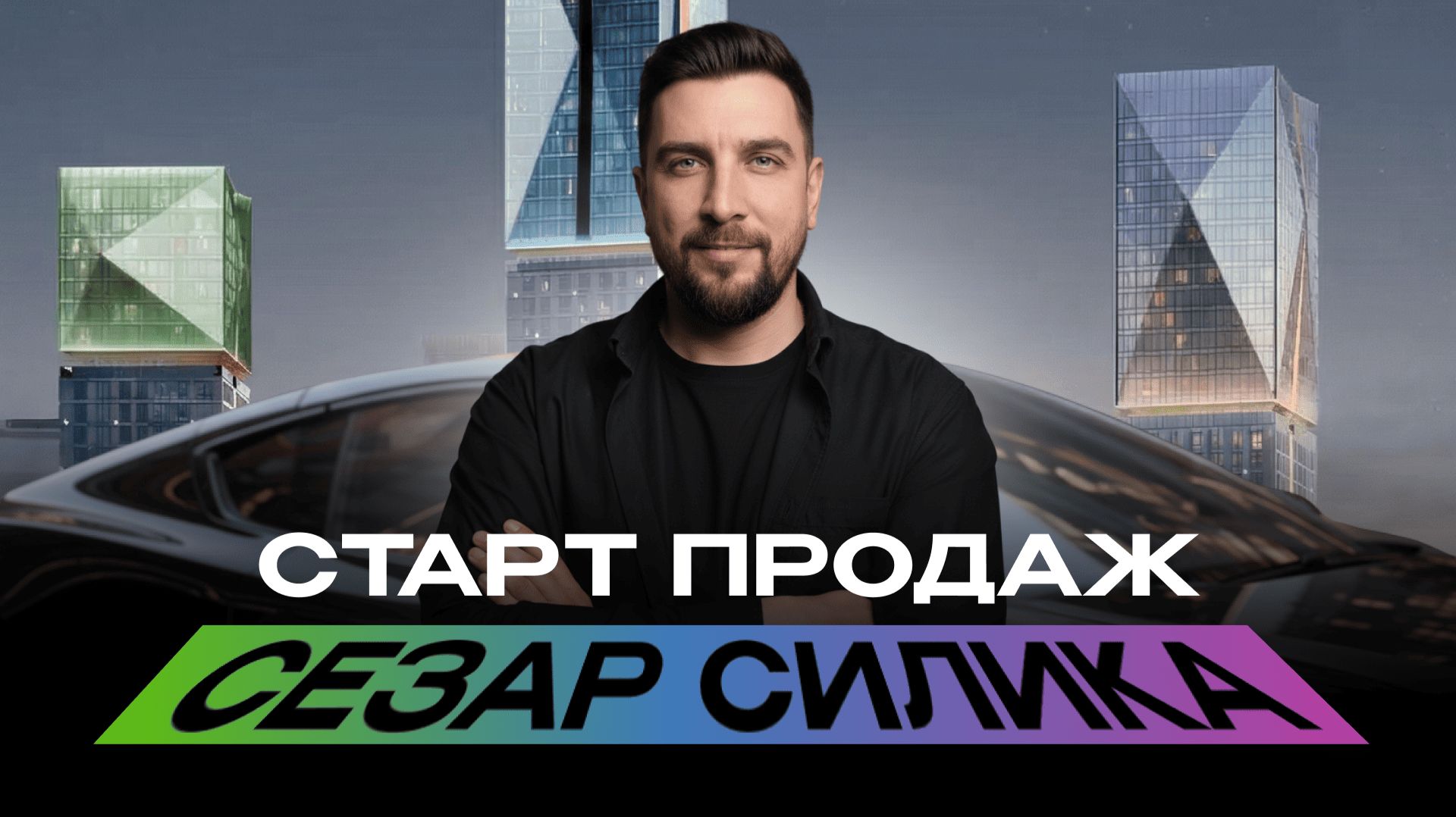 Обзор ЖК Сезар Силика от Sezar Group — самый громкий ЖК в премиум сегменте смотреть онлайн