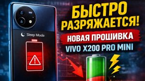 Проблема с автономностью Vivo X200 pro mini на новой тестовой прошивке