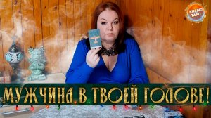 МУЖЧИНА В ТВОЕЙ ГОЛОВЕ! ЧТО У НЕГО НА СЕРДЦЕ И В ЖИЗНИ СЕЙЧАС? | Гадание таро расклад
