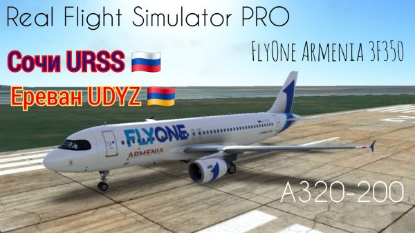 🔴 live | RFS Pro | Сочи URSS 🇷🇺 — Ереван UDYZ 🇦🇲 | А320-200 | FlyOne Armenia