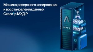 Машина резервного копирования и восстановления данных Скала^р МХД.Р