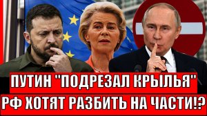 "Путин решил крыльев Зеленского// Лучший союзник предал Путина? На Россию все кинулись?!"
