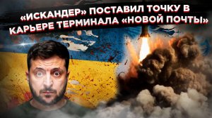 «Заказ прибыл»: как «Новая почта» получила «Искандер» вместо посылки с AliExpress!