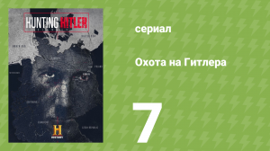 Охота на Гитлера 1 сезон 7 серия (документальный сериал, 2015)