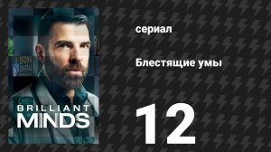 Блестящие умы 1 сезон 12 серия «Врач, чьё мир рухнул» (сериал, 2024)