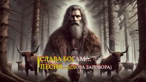 СЛАВА БОГАМ…ПЕСНЯ…(слова заговора)…
