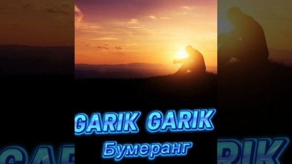GARIK GARIK БУМЕРАНГ....