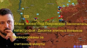 Атака «Азова» под Покровском закончилась катастрофой — десятки элитных бойцов были уничтожены.