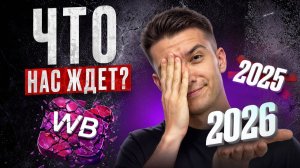Wildberries в 2026: налоги, СПП, реклама, новые правила и отели вайлдберриз