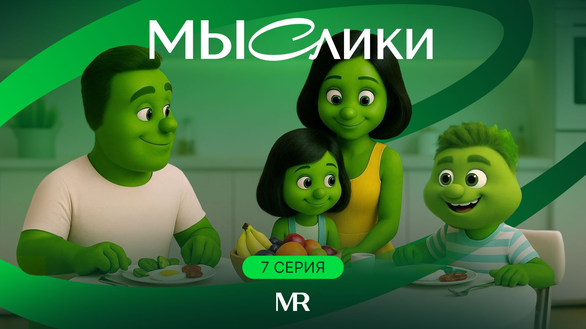 МЫСлики. Серия 7
