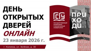 День открытых дверей онлайн в ГСГУ - 23.01.2026