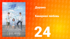 Бинарная любовь 1 сезон 24 серия