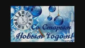Старый Новый год, дай на счастье билет.