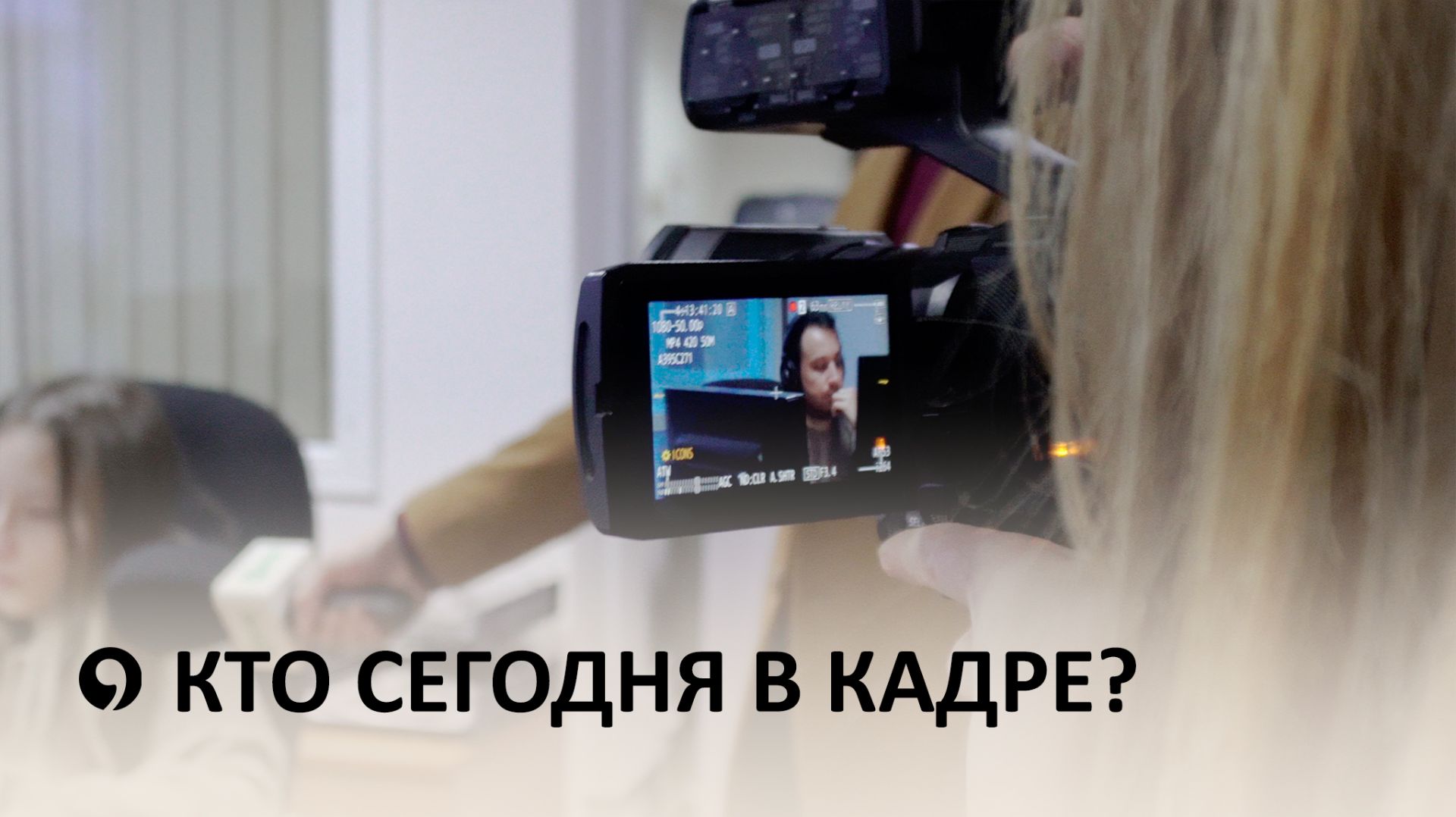 День СМИ: когда корреспонденты и операторы поменялись местами смотреть онлайн