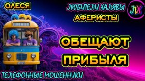 ⚡ ОЛЕСЯ. ЗВОНЯТ МОШЕННИКИ | ТЕЛЕФОННЫЕ МОШЕННИКИ