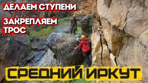 Оборудуем обход водопада ступеньками и тросом. Средний Иркут