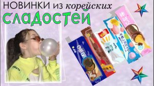 Корейская еда. НОВИНКИ из корейских вкусНЯШЕК. Пробуем и оцениваем.