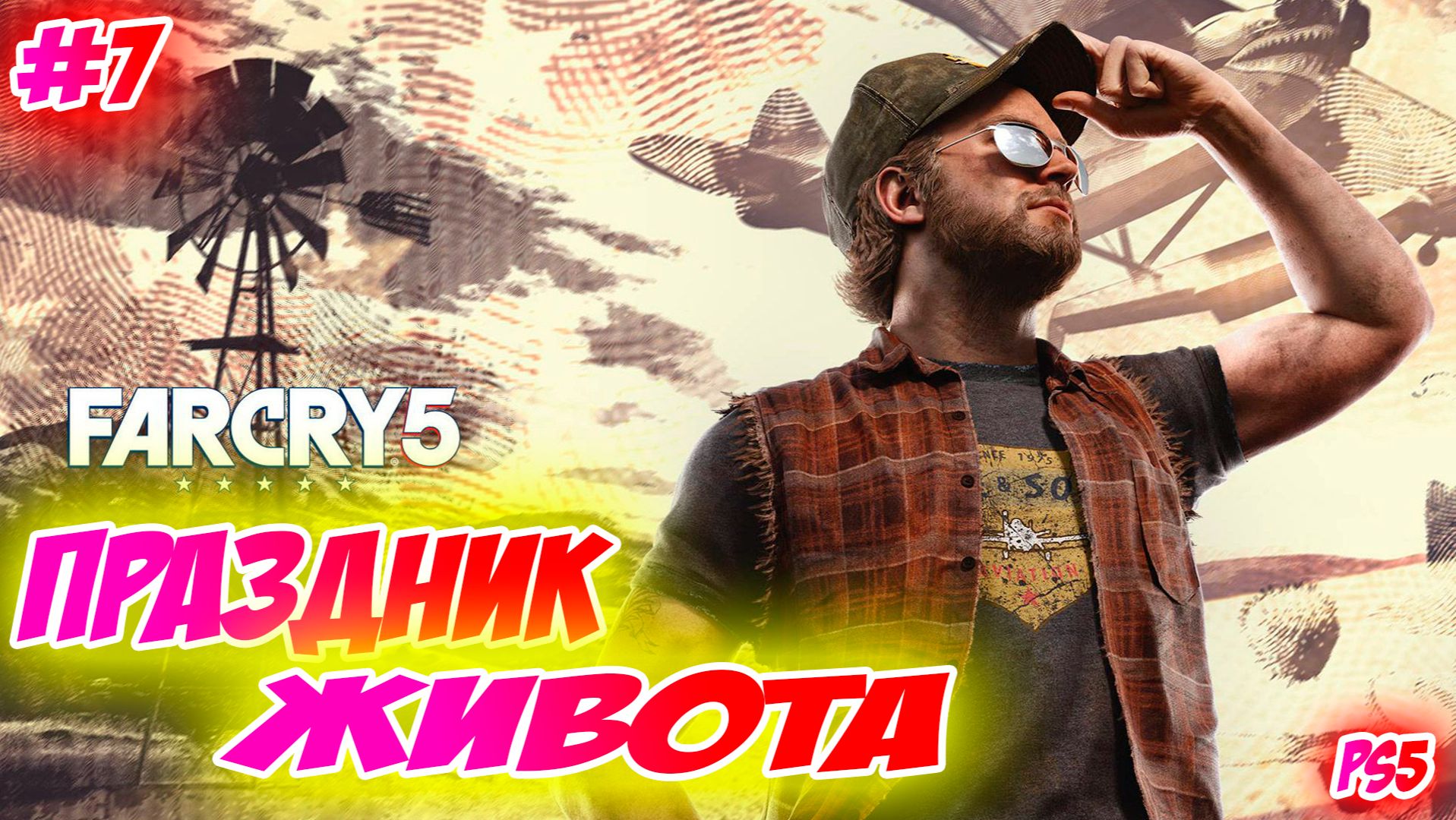 Far Cry 5 Прохождение на PS5 #7 Праздник Живота #farcry5 #ps5 #ps4 #ubisoft #gaming #farcry