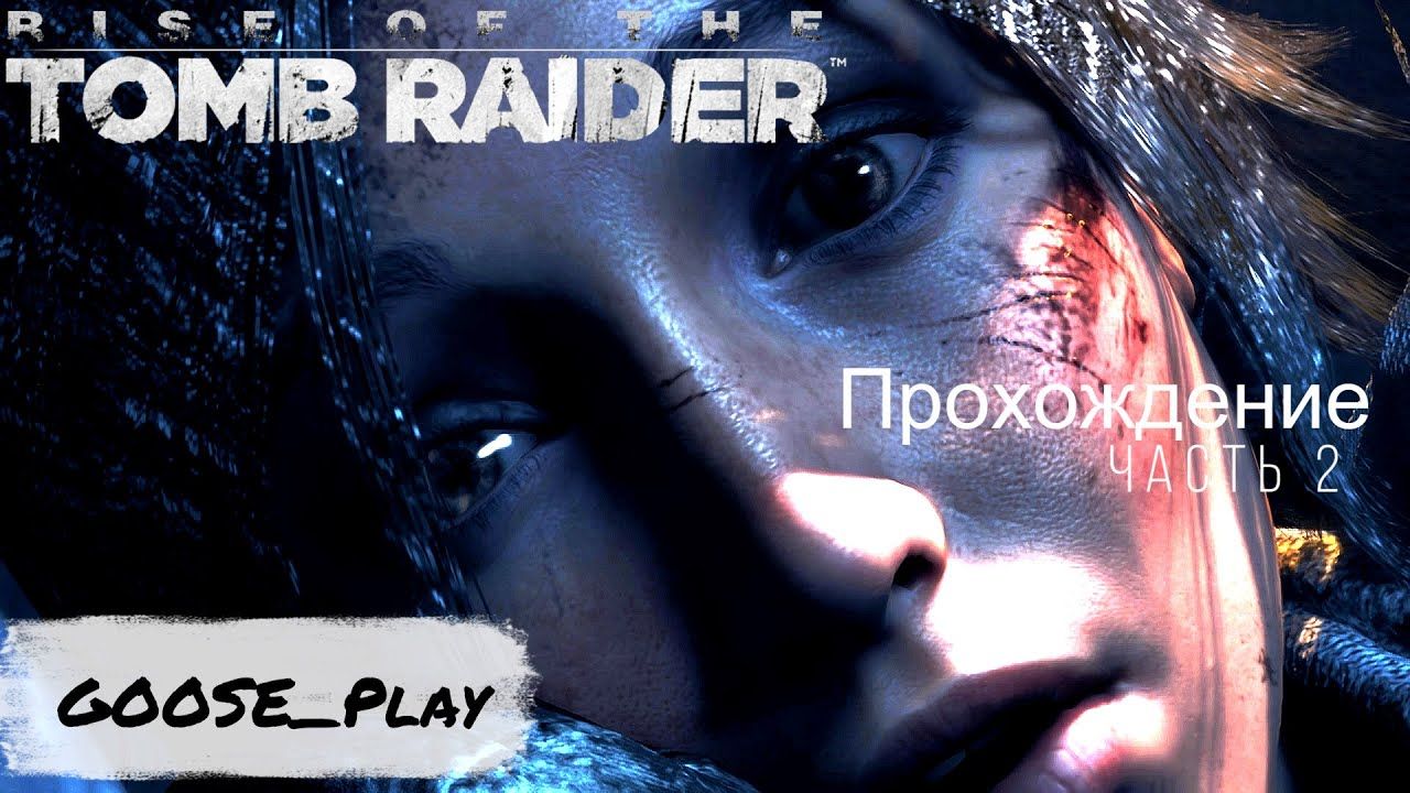 Rise Of The Tomb Raider. Битва с огромным медведем.  Прохождение часть 2.