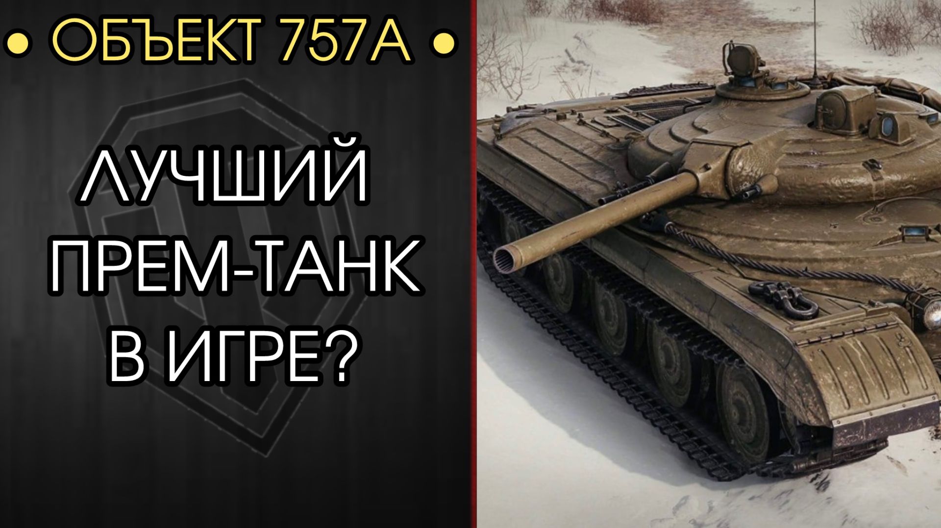 ПОЛНАЯ ОБКАТКА ОБЪЕКТА 757А - Новая ИМБА? - Розыгрыш НГ Коробок смотреть онлайн