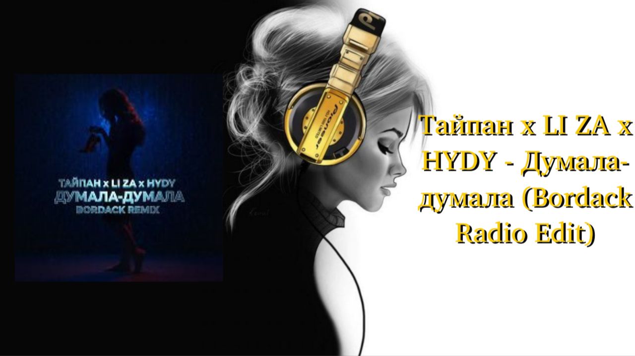 Тайпан X LI ZA X HYDY - Думала-думала (Bordack Radio Edit)