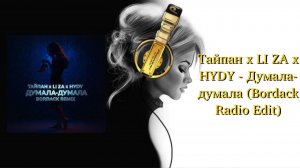 Тайпан x LI ZA x HYDY - Думала-думала (Bordack Radio Edit)