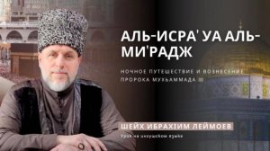 Шейх Ибрахlим Леймоев