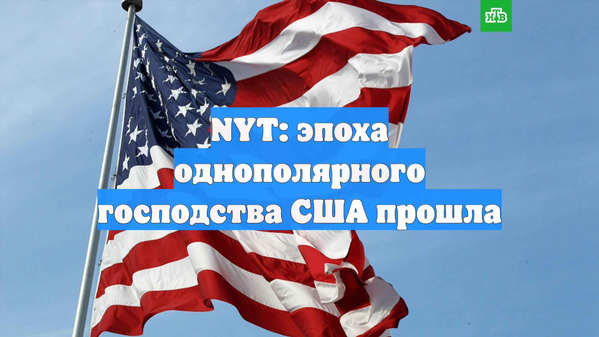 NYT: эпоха однополярного господства США прошла