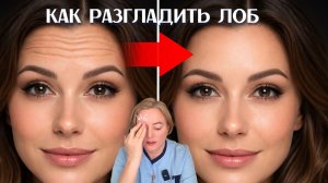 Новое Упражнение от Морщин на Лбу в 40-65 лет Убираются за 2 Минуты