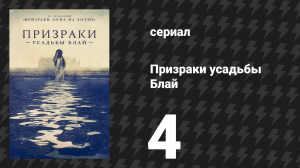 Призраки усадьбы Блай 4 серия «Так всё и было» (сериал, 2020)