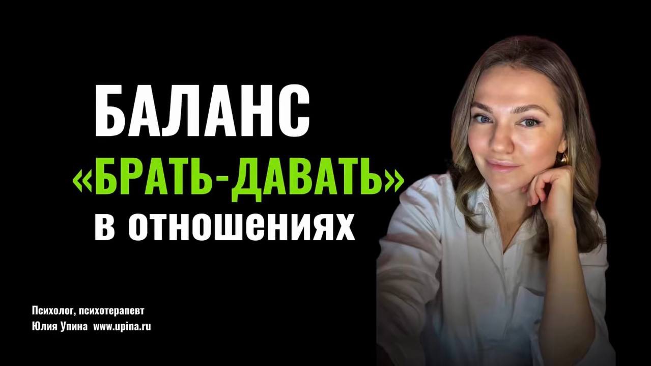Баланс БРАТЬ-ДАВАТЬ в отношениях | как восстановить | отдаю и не получаю взамен #психологияотношений смотреть онлайн