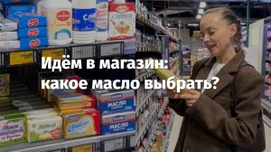 Как выбрать качественное растительное и сливочное масло в магазине? Советы от Насти Прониной