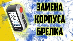 Starline A93, A39 ЗАМЕНА КОРПУСА БРЕЛКА СИГНАЛИЗАЦИИ STARLINE. Корпус брелка Starline A93