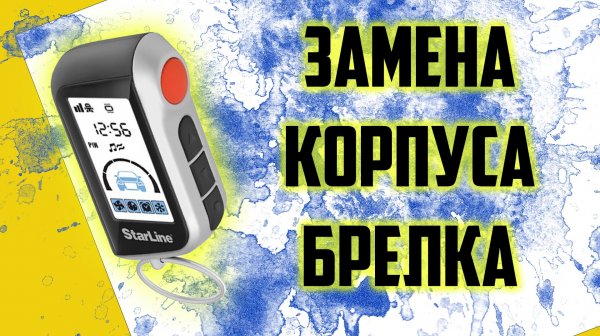 Starline A93, A39 ЗАМЕНА КОРПУСА БРЕЛКА СИГНАЛИЗАЦИИ STARLINE. Корпус брелка Starline A93
