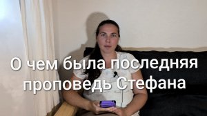 О чём была последняя проповедь Стефана