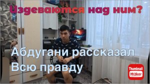 Ольга Уралочка. Абдугани рассказал всю правду.