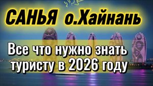 Китай о.Хайнань 2026 / Полный гайт ,что посмотреть в Санье туристу/