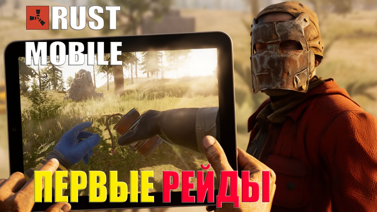 ПЕРВЫЕ РЕЙДЫ и ЗНАКОМСТВО С СОСЕДЯМИ в МОБИЛЬНОМ РАСТЕ➤ #rust #rustmobile #растмобайл смотреть онлайн