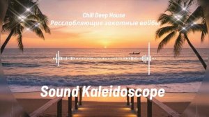 Chill Deep House  Расслабляющие закатные вайбы