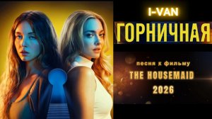 Горничная 2026 с Сидни Суини, Амандой Сейфрид | OST The Housemaid 2026