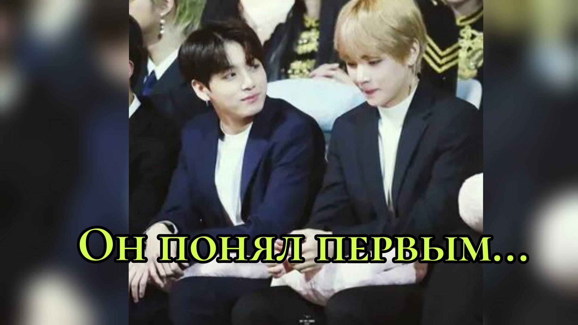 🎵 Тонкий намёк Чонгука и молчание Тэхёна... смотреть онлайн